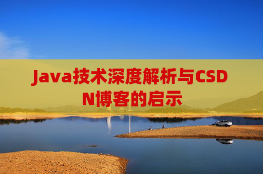 Java技术深度解析与CSDN博客的启示